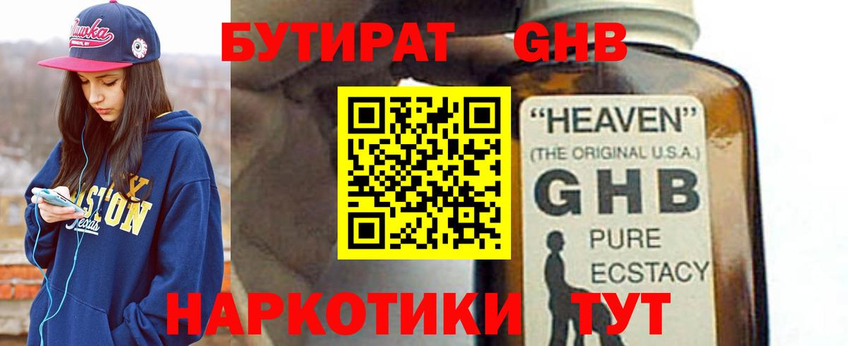 БУТИРАТ GHB  Вход с VPN  Казань 